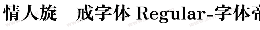 情人旋转戒字体 Regular字体转换